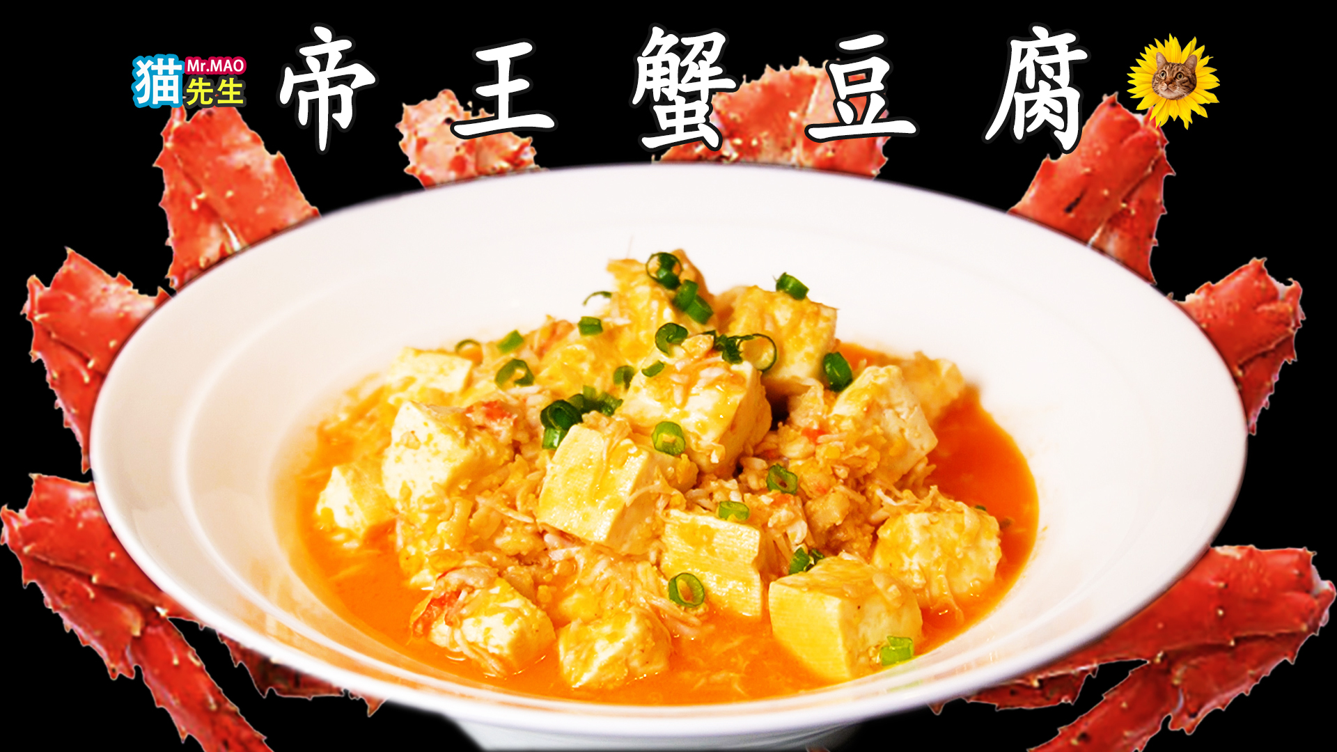 帝王蟹豆腐.jpg