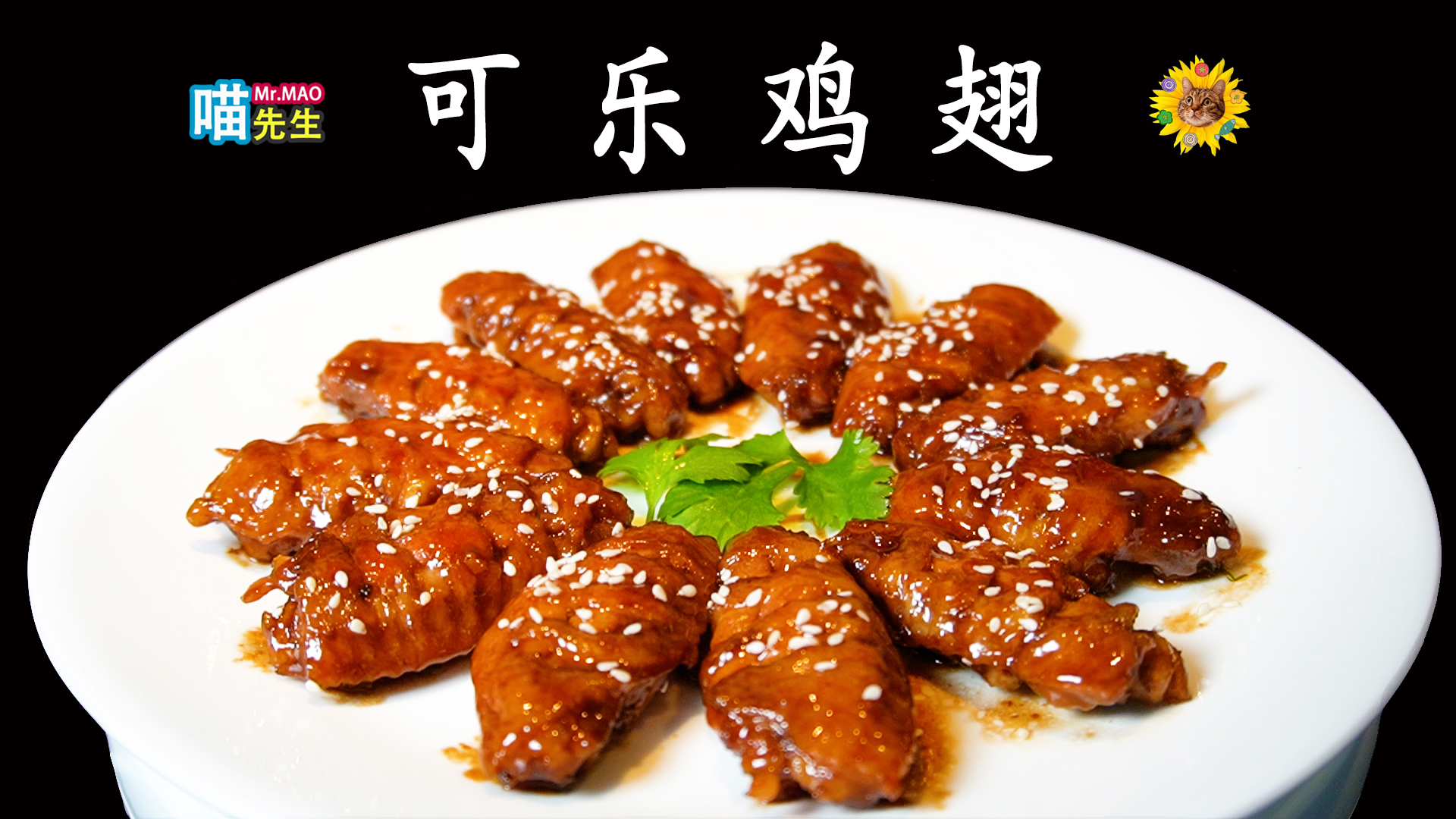 可乐鸡翅.jpg