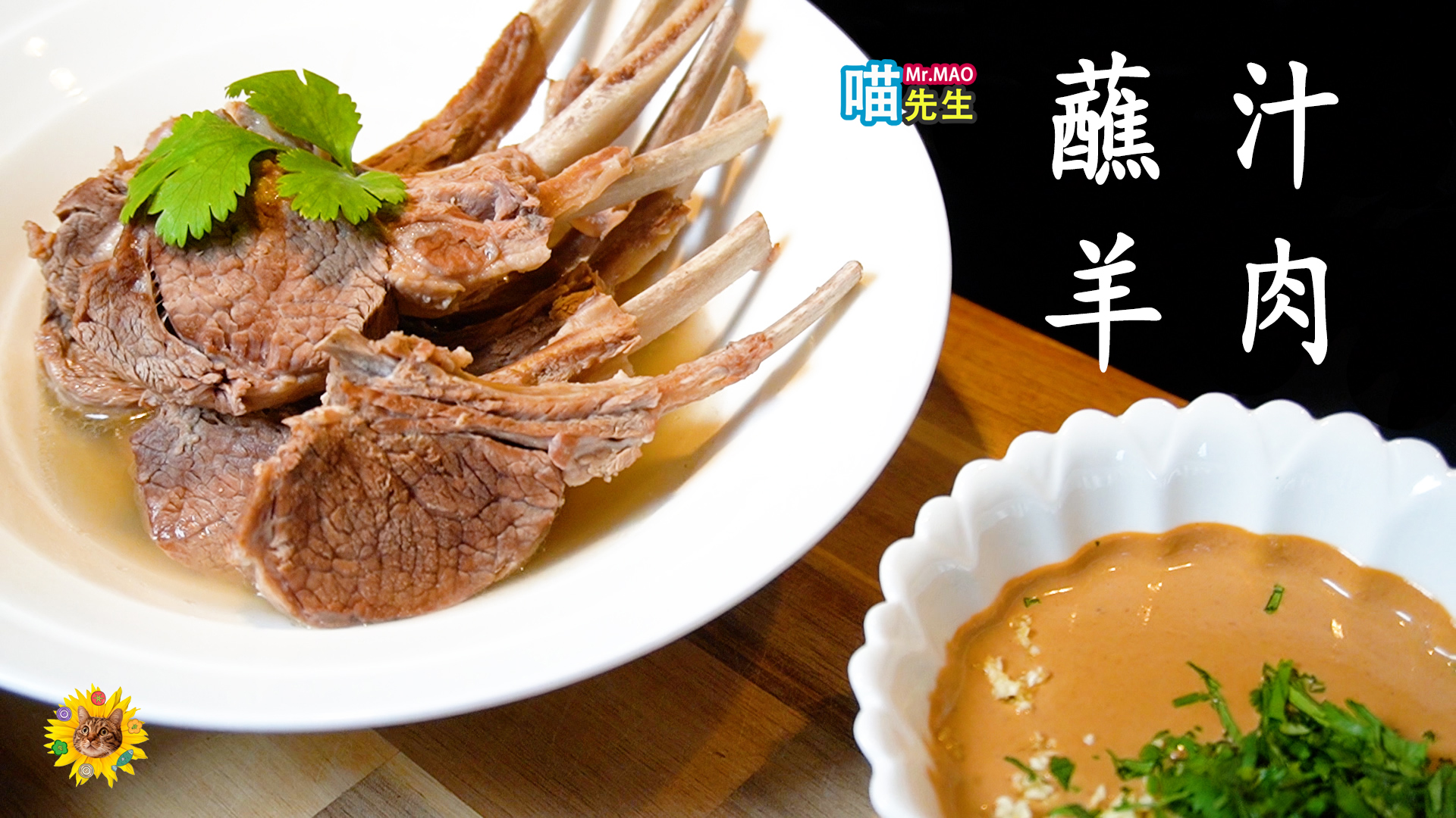 蘸汁羊肉.jpg