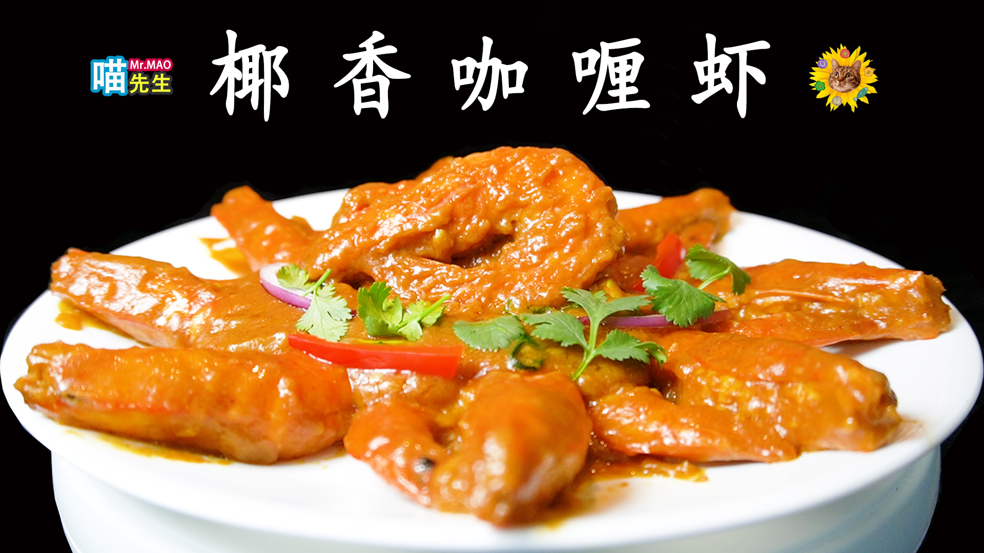 椰香咖喱虾.jpg