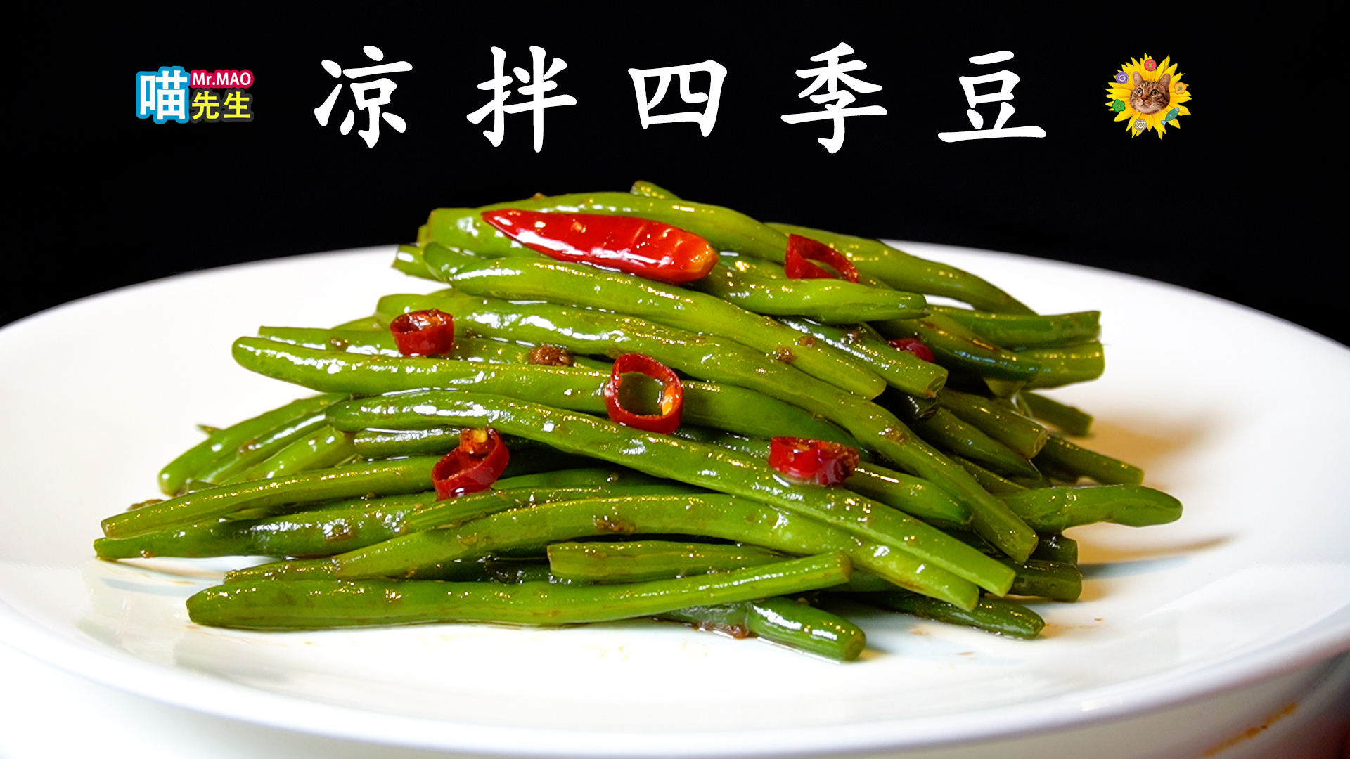 凉拌四季豆.jpg