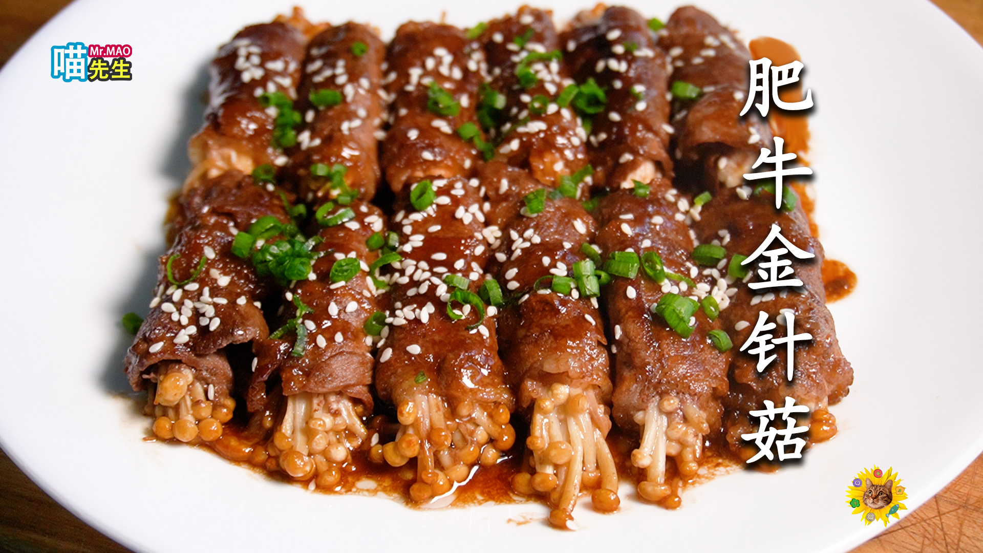 肥牛金针菇.jpg