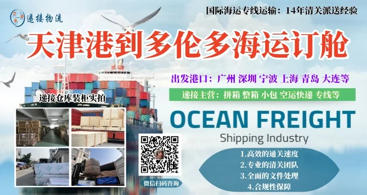 天津港到多伦多海运订舱.webp