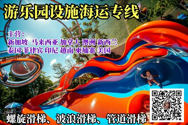 螺旋滑梯、波浪滑梯、管道滑梯海运新加坡，加拿大，澳洲.webp