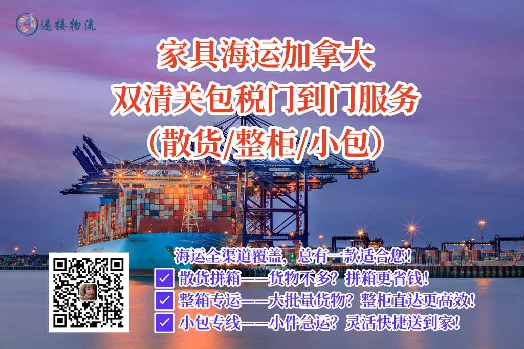 家具海运加拿大门到门一站式服务.webp