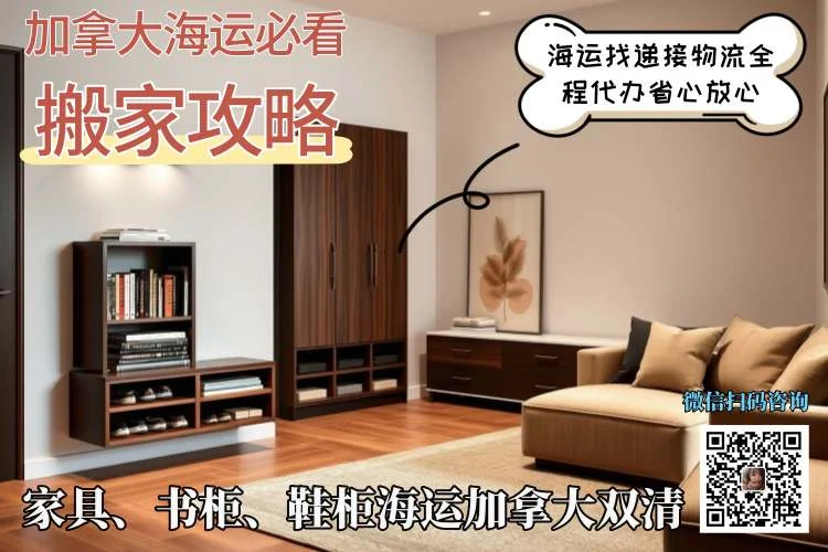 家具、书柜、鞋柜海运加拿大双清.webp