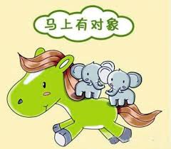 mashangyouduixiang.jpg