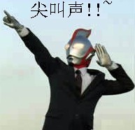 尖叫声.jpg