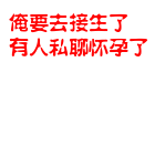 接生.gif