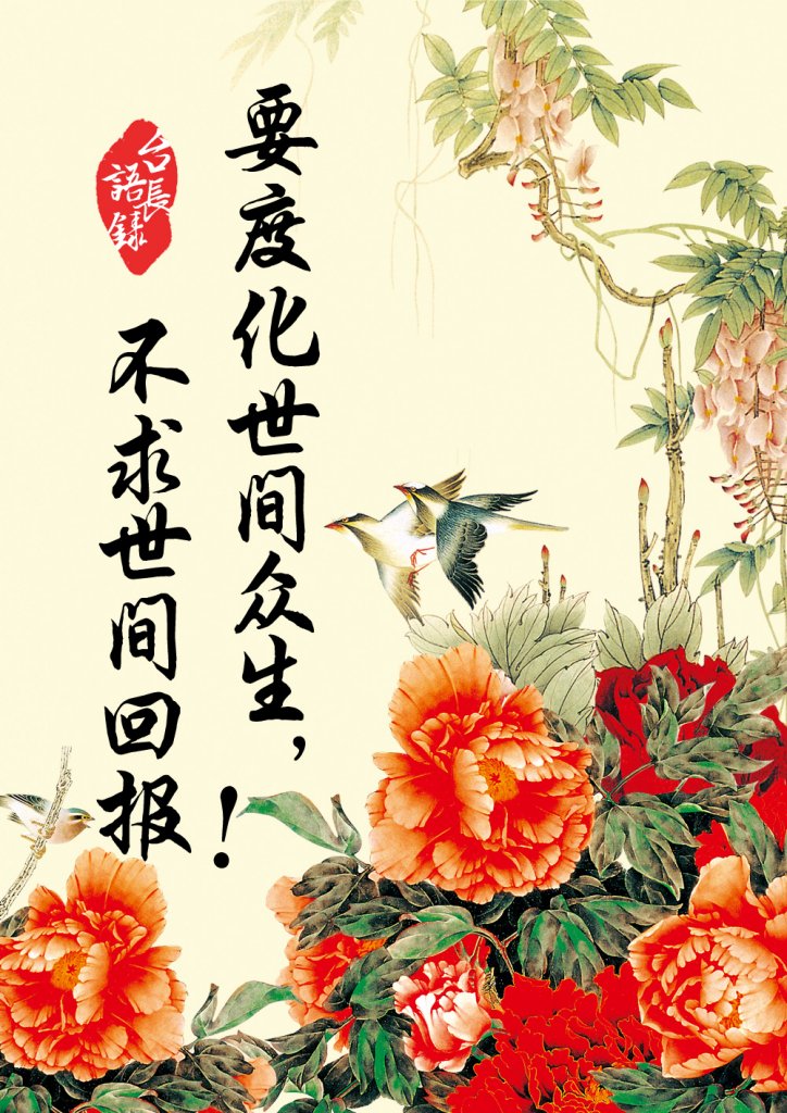 不求世间回报.jpg