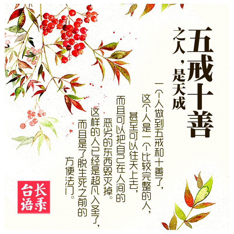 五戒十善.jpg