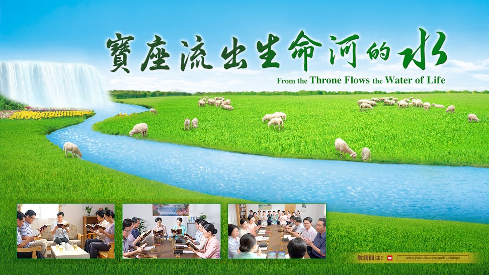 10宝座流出生命河的水 (1).jpg