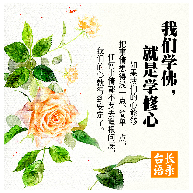 学佛就是修心.jpg