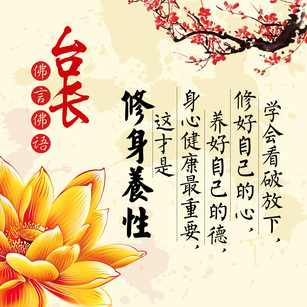修身养性.jpg