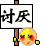 讨厌.gif