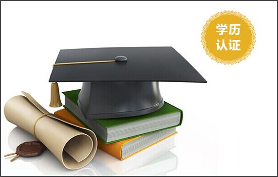 学位如何认证.jpg