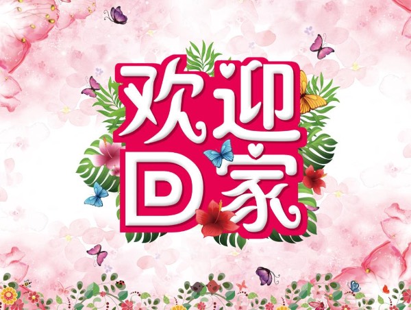 欢迎回家.jpg