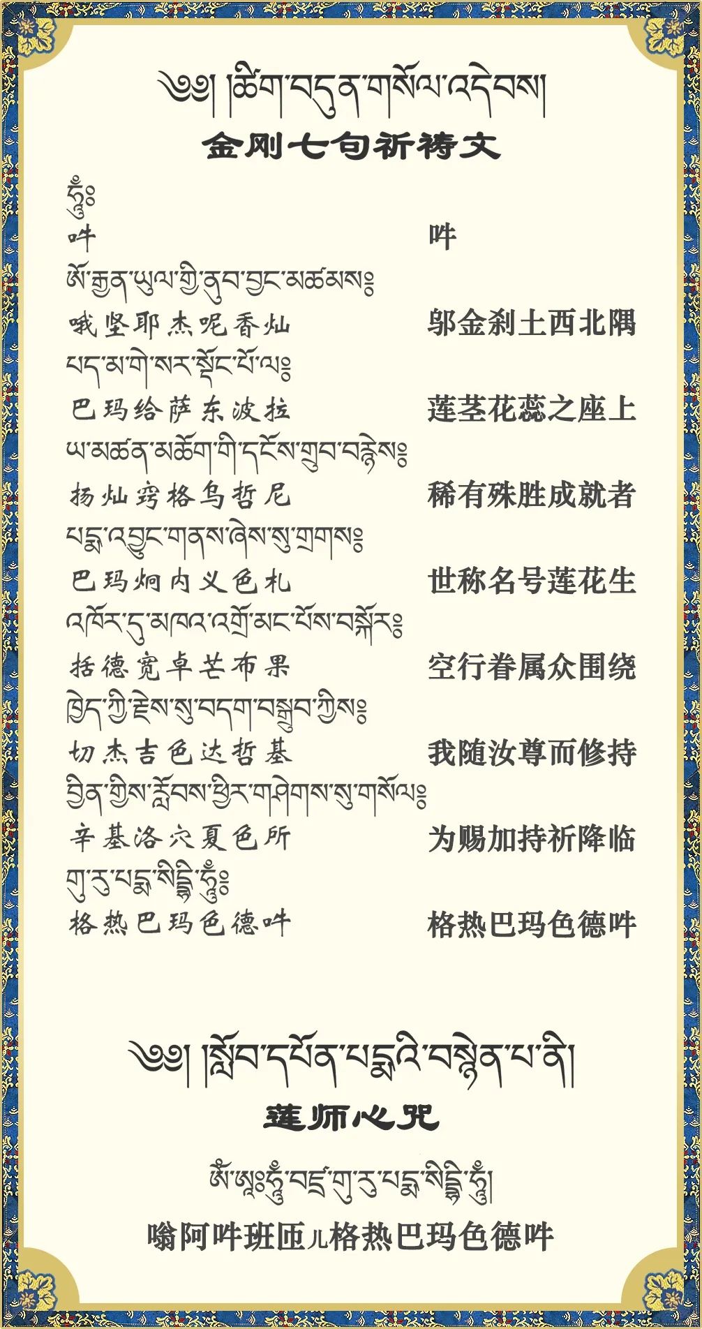 蓮師金剛七句祈禱文 與 蓮師心咒.jpg