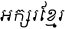 65px-Aksar_Khmer.svg.png