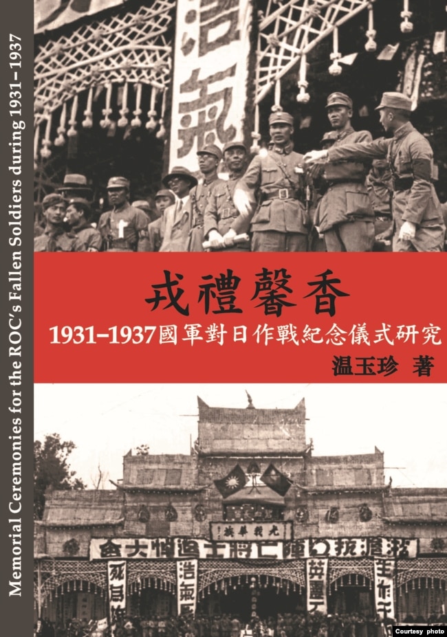 《戎礼馨香—1931-1937国军对日作战纪念仪式研究》新书封面。（温玉珍提供）