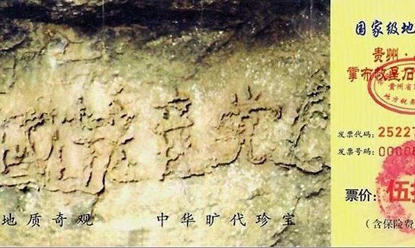 贵州2.7亿年藏字石藏巨大天机 景区在扩建