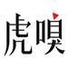 m.huxiu.com