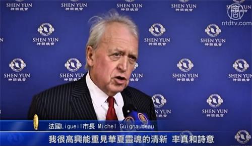 '图5：法国利格伊市（LiGueil）市长米歇尔·吉格诺（Michel Guignaudeau）说：“演出蕴含着诗意，同时也激活了人的精神力量。”'