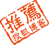 stamp_jian.gif