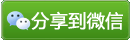 btn_sharewechat.gif