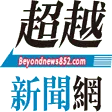 beyondnews852.com
